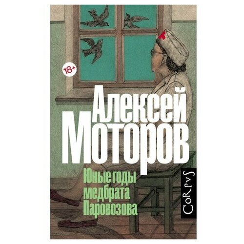 "Юные годы медбрата Паровозова"Моторов А. М.