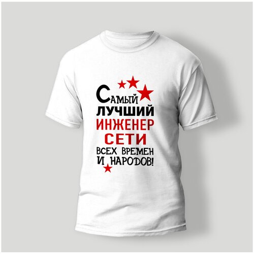 фото Футболка artstyle "самый лучший инженер сети всех времен и народов", размер xs, белый без бренда