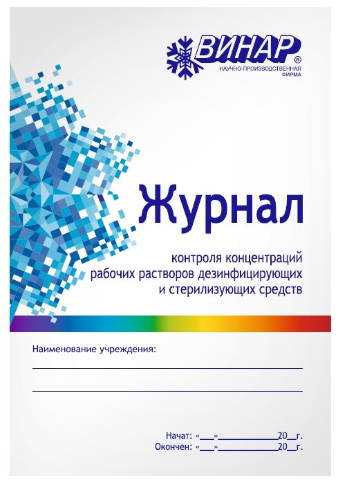 Журнал Журнал контроля концентраций рабочих растворов дезинфицирующих и стерилизующих средств ВИНАР 73318