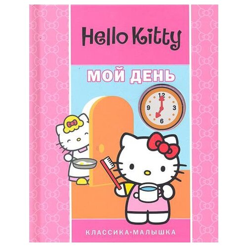 фото Книга эгмонт hello kitty "мой день" 978-5-9539-6447-0 лев