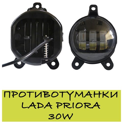 Светодиодные противотуманные фары, 30W LADA PRIORA