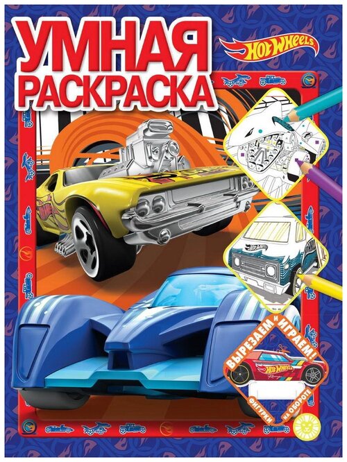 ЛЕВ Умная раскраска Hot Wheels N РУ 2205