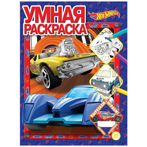 ЛЕВ Умная раскраска Hot Wheels N РУ 2205 умная раскраска ру 2112 hot wheels