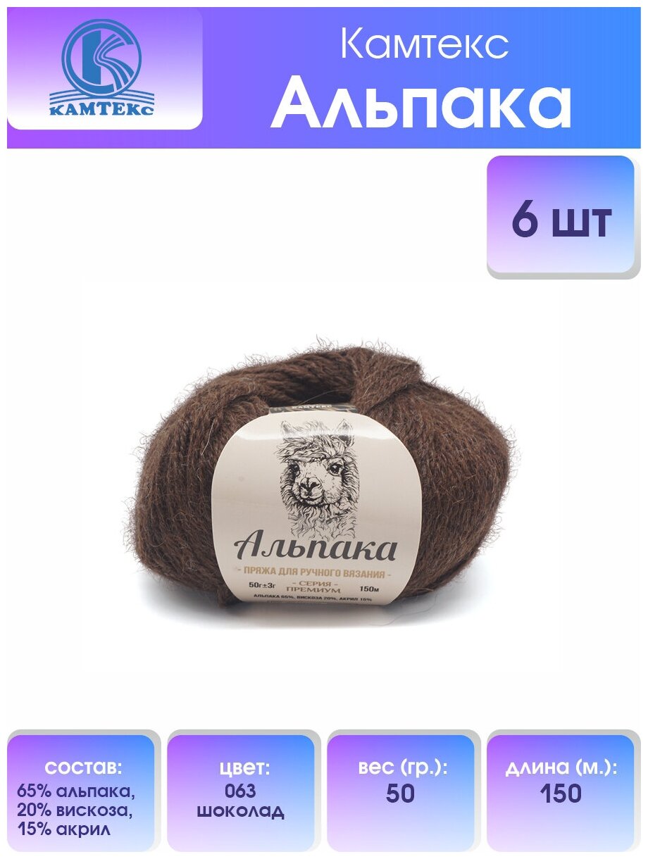 Пряжа для вязания Камтекс 'Альпака' 50 г, 150 м (65% альпака, 20% вискоза, 15% акрил) (063 шоколад), 6 мотков