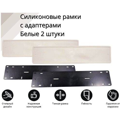 Рамка для номера автомобиля SDS/Рамка номер.знака Белая силикон с адаптером (2 шт)