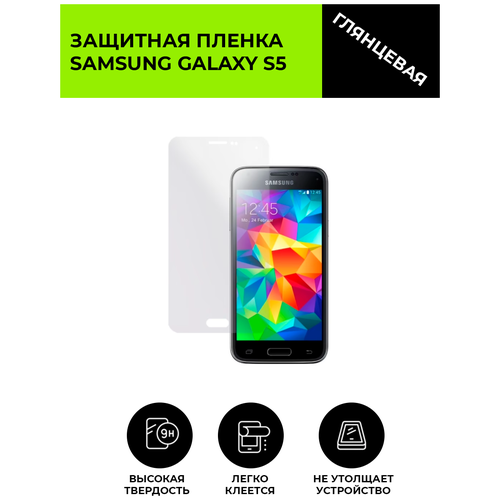 Глянцевая защитная плёнка для Samsung Galaxy S5, гидрогелевая, на дисплей, для телефона глянцевая защитная плёнка для samsung galaxy s8 s9 гидрогелевая на дисплей для телефона