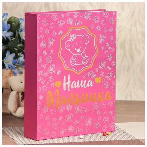 Фотоальбом 200 фото 10х15 см Наша малышка тиснение 265х175х5 см 1059₽