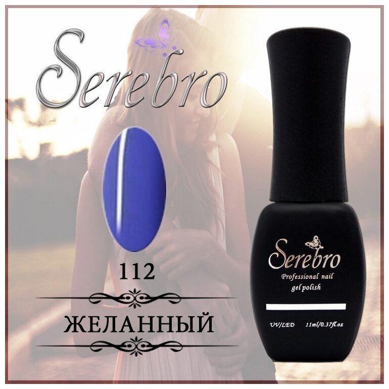 Гель-лак Serebro №112 Желанный, 11 мл