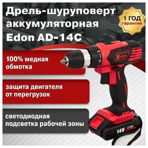 Дрель-шуруповерт аккумуляторная Edon AD-14C 392000₽