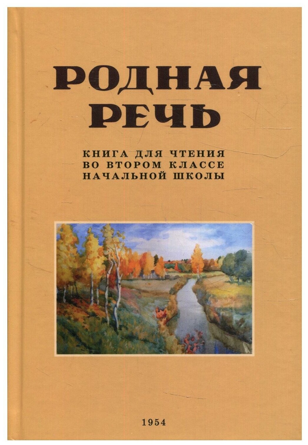 Родная речь. Книга для чтения во 2 классе. 1954 год - фото №1