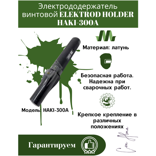 Электрододержатель винтовой для сварки Держак для электрода винтовой 300А ELEKTROD HOLDER HAKIS-300A 1900₽