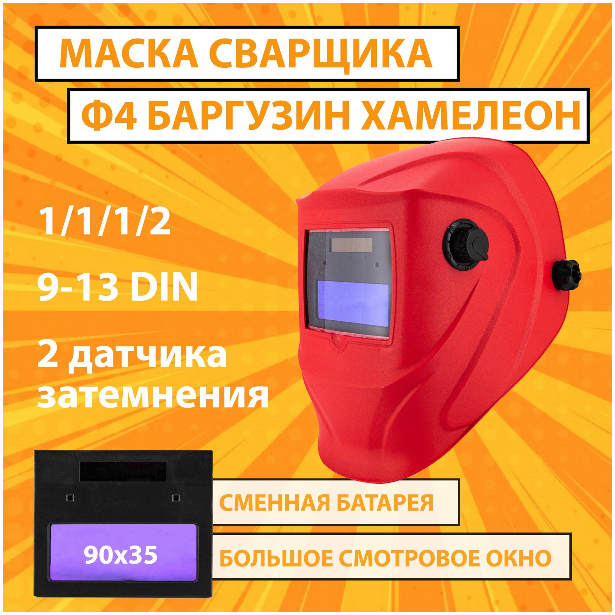 Маска сварочная хамелеон CET Ф4 PRO Баргузин 4/9-13 DIN плавная регулировка сменная батарея