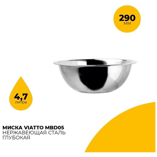 Миска для салата Viatto MBD05 / диаметр 29 см / объем 4,7л / нержавеющая сталь