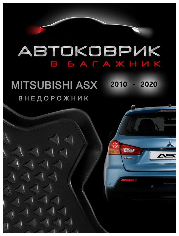 Коврик в багажник митсубиси асх mitsubishi asx 1 поколения 2010 2011 2012 2013 2014 2015 2016 2017 2018 2019 2020 коврик для багажника ASX