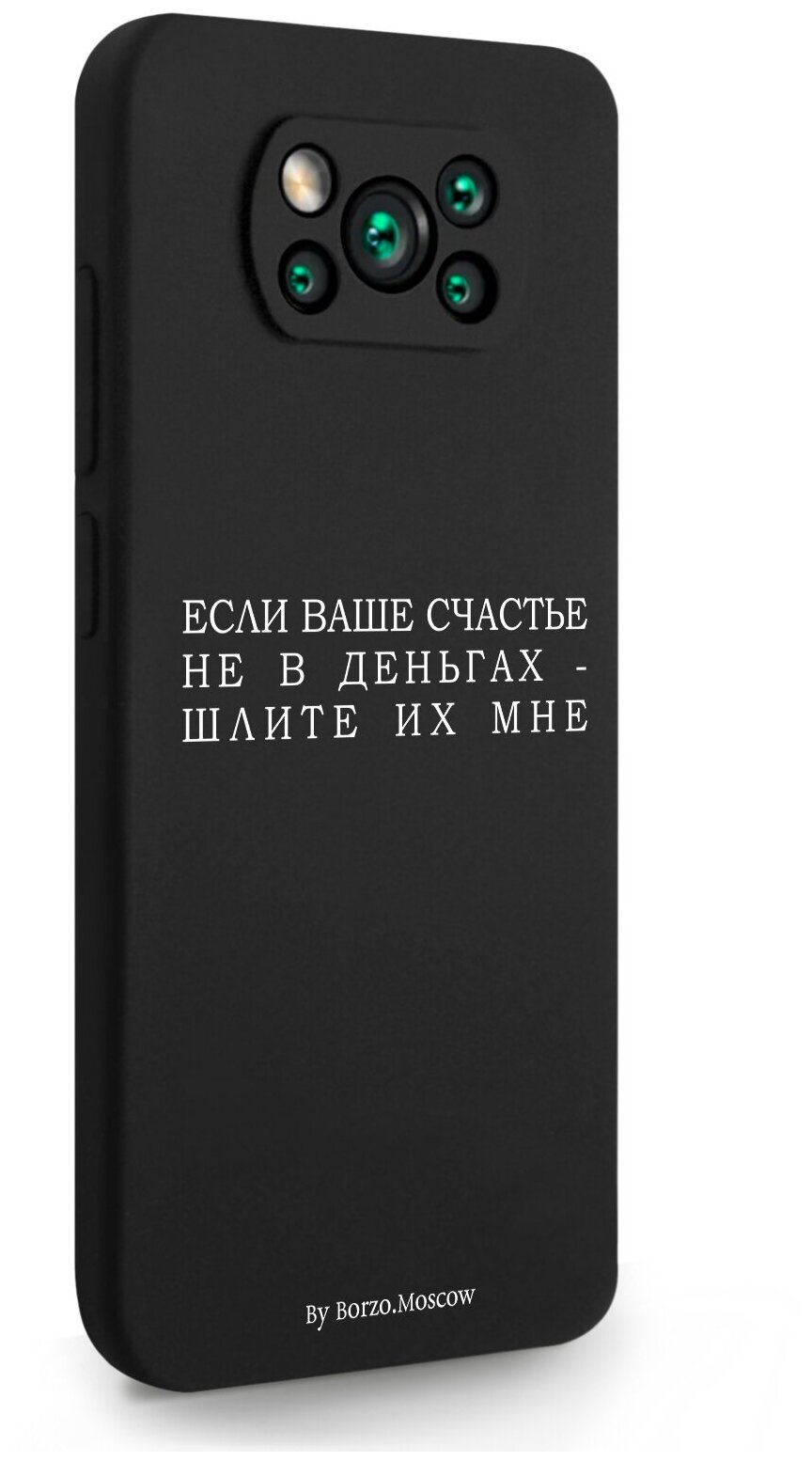 Черный силиконовый чехол Borzo.Moscow для Xiaomi POCO X3 Если счастье не в деньгах - шлите их мне для Сяоми Поко Х3