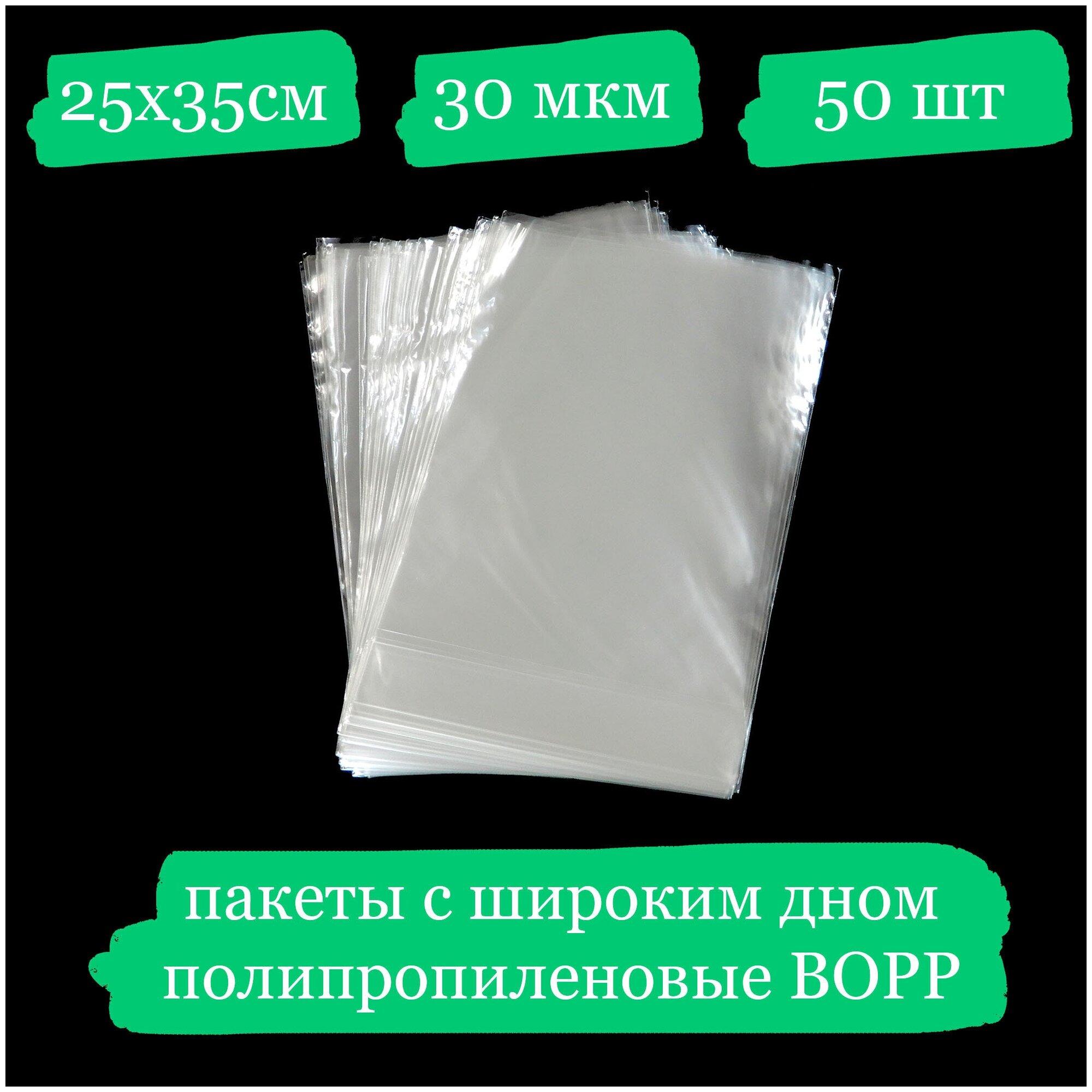 Полипропиленовые пакетики с широким дном - 25x35, 30 мкм - 50 шт.