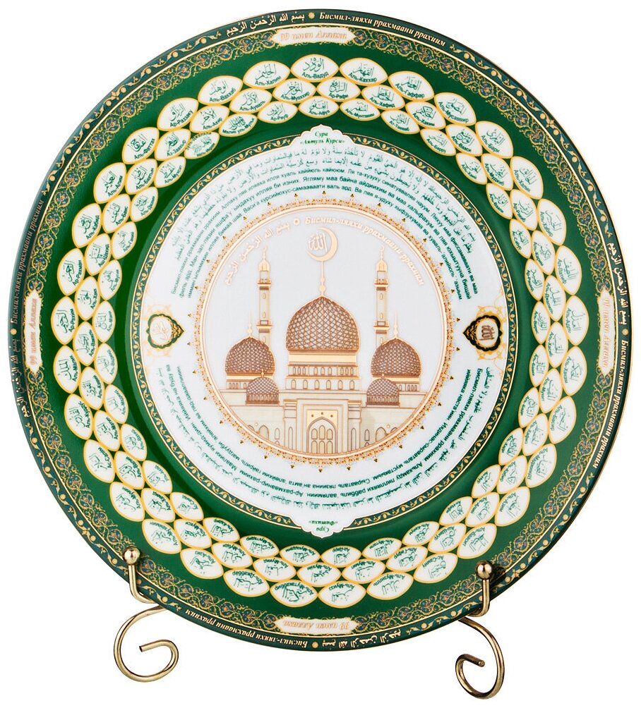 Тарелка декоративная 99 имён аллаха, диаметр 27 СМ.
