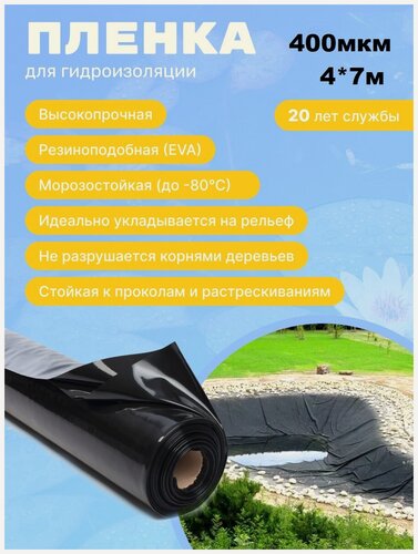 Изображение товара Пленка "Водяной" цвет чёрный 400мкм 4*7 м, пленка для водоемов, пленка для бассейна