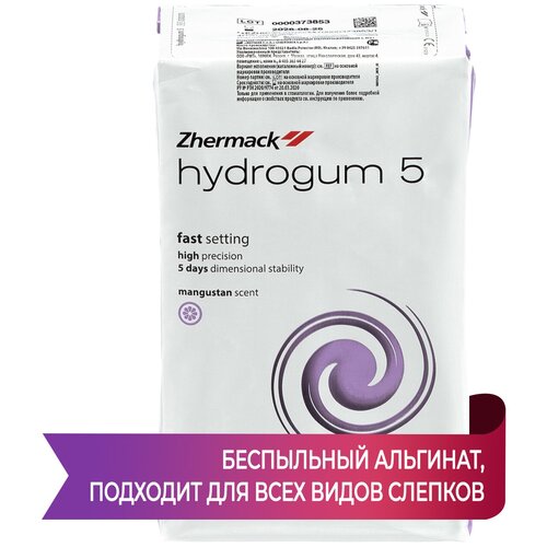 Гидрогум 5 Hydrogum 5 альгинатная слепочная масса - 453 грамма (Zhermack)