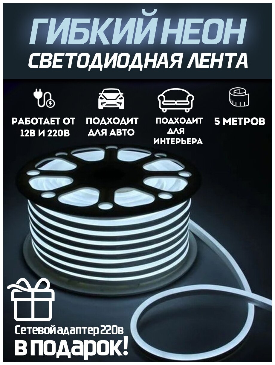 Светодиодная лента SmartElectronics 5м, 220В, IP67, 120 LED/m Гибкий неон 5 метров, неоновая RGB лента, подсветка интерьера/Холодный белый - фотография № 1