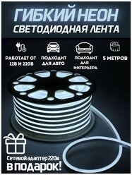 Светодиодная лента SmartElectronics 5м, 220В, IP67, 120 LED/m Гибкий неон 5 метров, неоновая RGB лента, подсветка интерьера/Холодный белый