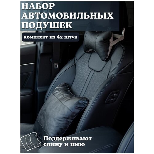 Набор подушек для автомобилиста, подголовник + подушка под спину (в комплекте 4 шт)