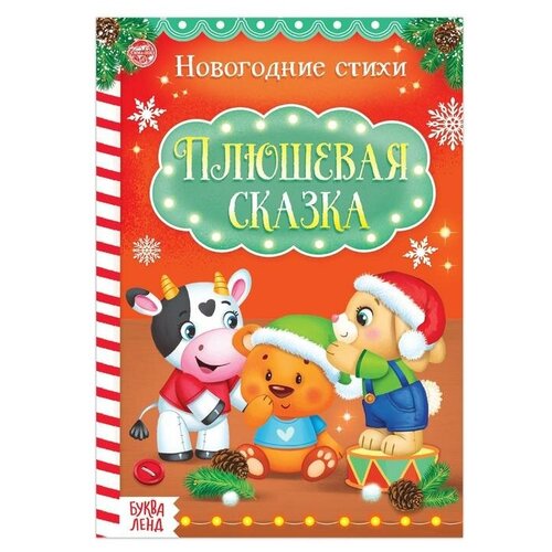 Стихи для малышей «Плюшевая сказка», 12 стр.