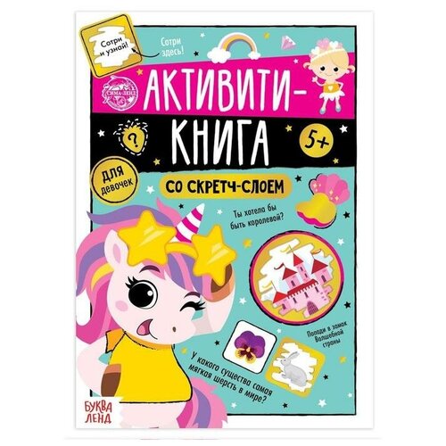 фото Активити-книга со скретч-слоем "для девочек", 12 стр./в упаковке шт: 1 буква-ленд