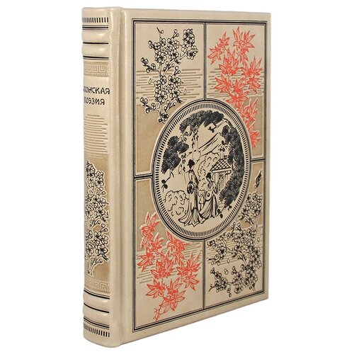 Японская поэзия (Эксклюзивная книга в натуральной коже)