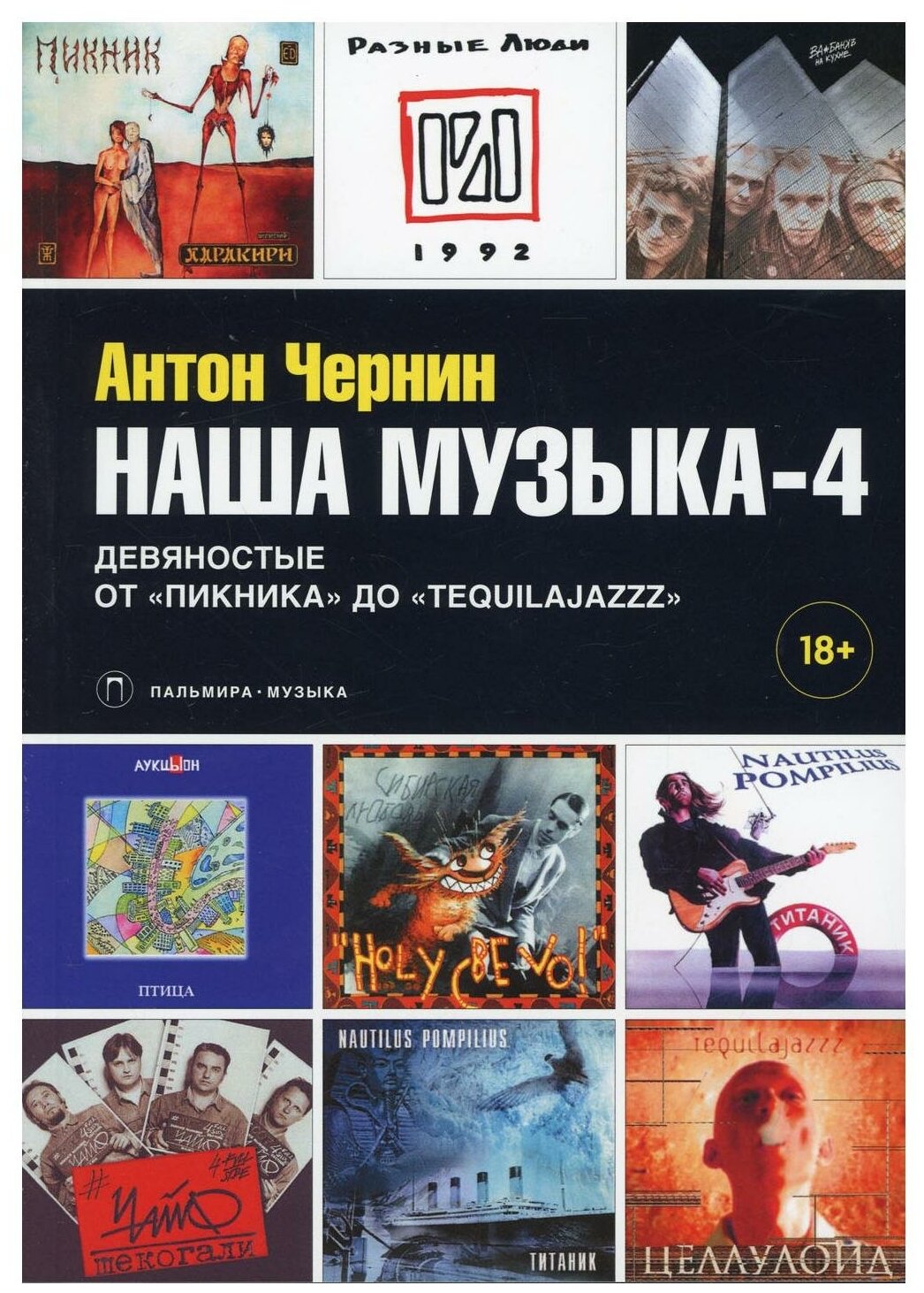 Наша музыка-4: Девяностые. От «Пикника» до «Tequilajazzz». Чернин А. А. Т8 RUGRAM