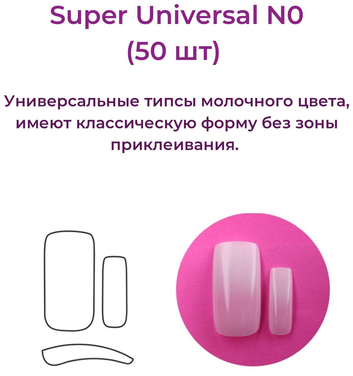 Alex Beauty Concept Типсы Super Universal Tips №0 (50 шт)