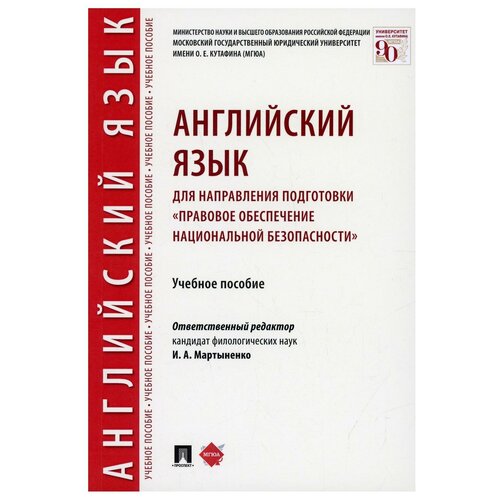 Английский язык для направления подготовки «Правовое обеспечение национальной безопасности