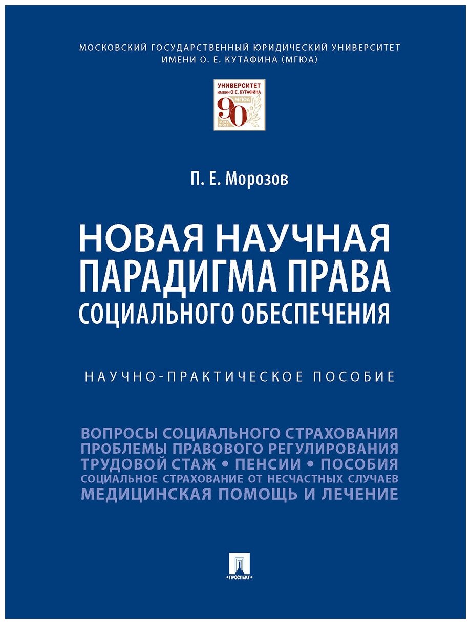 Новая научная парадигма права социального обеспечения. Научно-практическое пособие