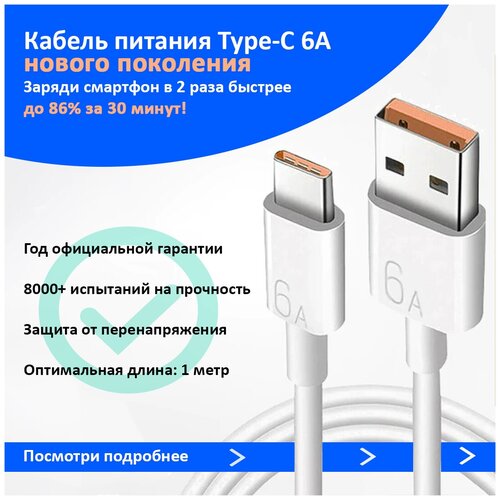 Кабель USB Type-C 6А Super Quick Charge 3.0 (оригинал, год гарантии, быстрая зарядка) для iPhone, Xiaomi, Samsung, Huawei