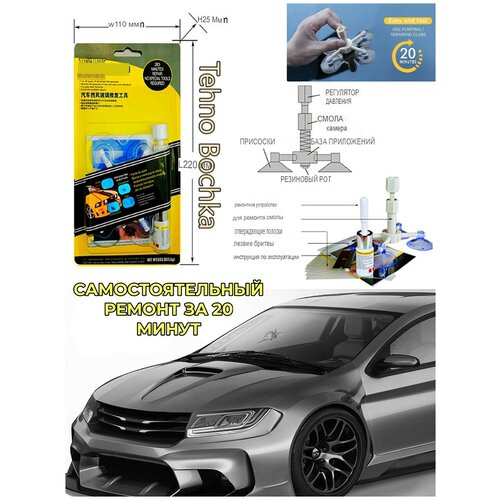 Ремкомплект для самостоятельного ремонта лобового ветрового стекла автомобиля набор удаления сколов трещин царапин клей