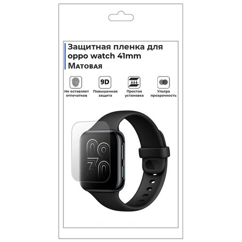 Гидрогелевая пленка для смарт-часов Oppo watch 41mm, матовая, не стекло, защитная. гидрогелевая пленка на oppo a30 полиуретановая защитная глянцевая комплект 2шт