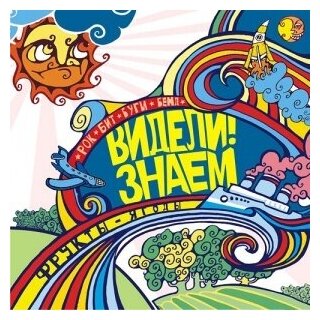 Компакт-Диски, SoLyd Records, видели!знаем - Фрукты-ягоды (CD, Digipak)