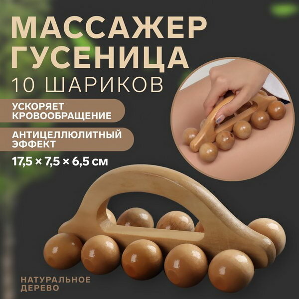 Массажёр "Гусеница", универсальный, 17.5 x 7.5 x 6.5 см, 10 шариков, деревянный
