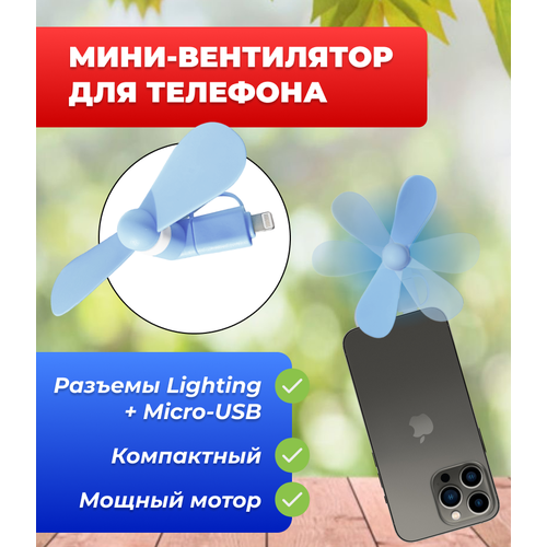 Портативный вентилятор для телефона с разъемом Lighting + MicroUSB, голубой переходник с micro на lighting
