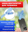 Портативный вентилятор для телефона с разъемом Lighting + MicroUSB, синий