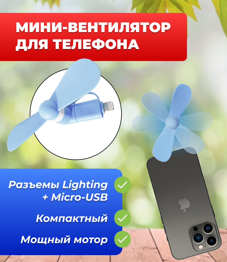 Портативный вентилятор для телефона с разъемом Lighting + MicroUSB синий