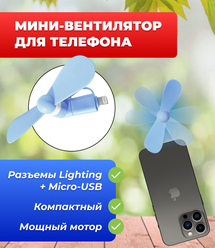 Портативный вентилятор для телефона с разъемом Lighting + MicroUSB, голубой