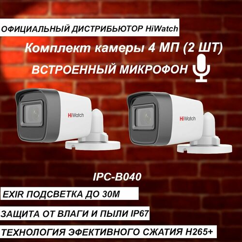 Комплект из 2-х камер с микрофоном HIWATCH 4МП IPC-B040B 28mm ИК-30м - 2 штуки 990000₽