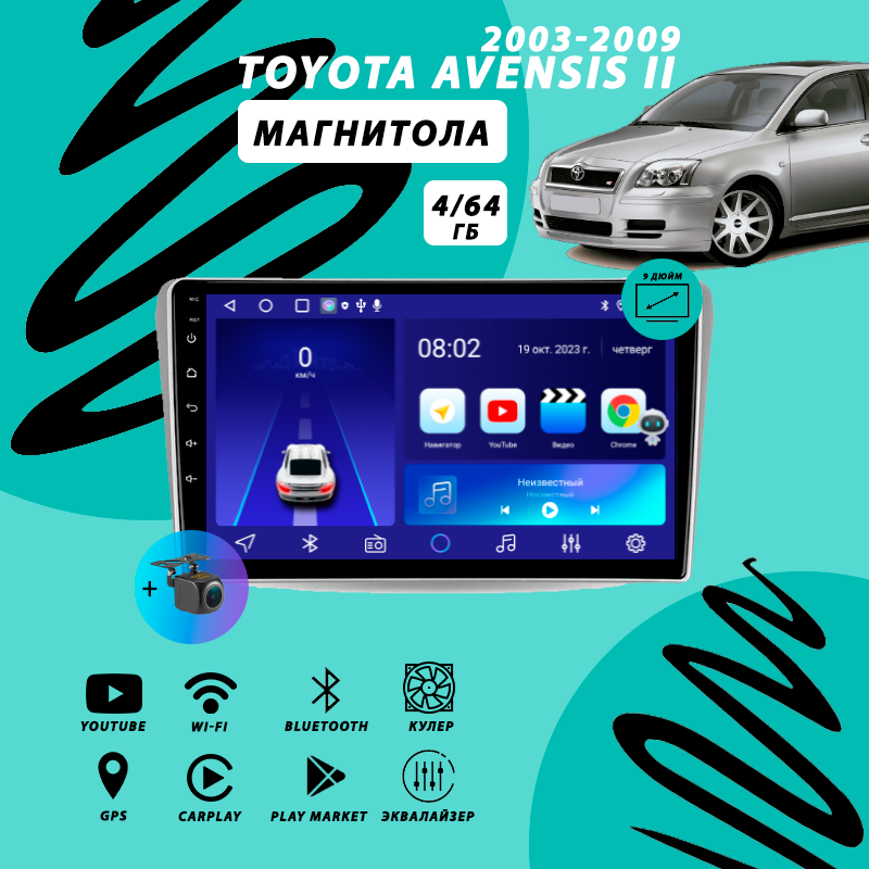 Магнитола Toyota Avensis 2 (2003-2009) 4Гб+64Гб/Android/Carplay/кулер/Wi-Fi/Bluetooth/2din/штатная магнитола