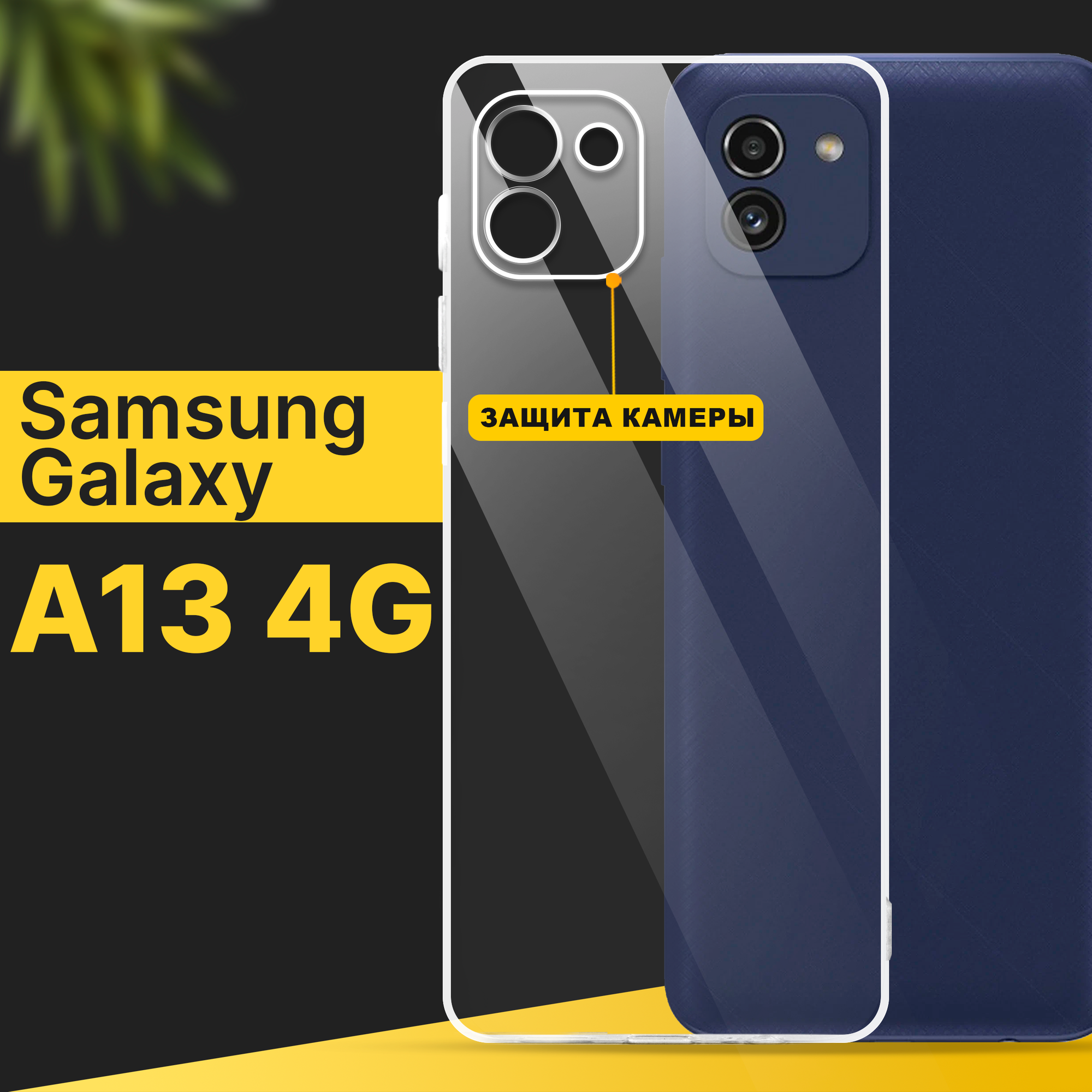 Тонкий силиконовый чехол для смартфона Samsung Galaxy A13 4G / Противоударный чехол для телефона Самсунг Галакси А13 4Г с защитой камеры / Прозрачный