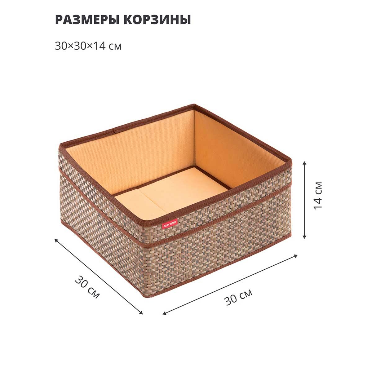 Корзина для хранения с ручками Casy Home 30x30x14см, цвет бежевый