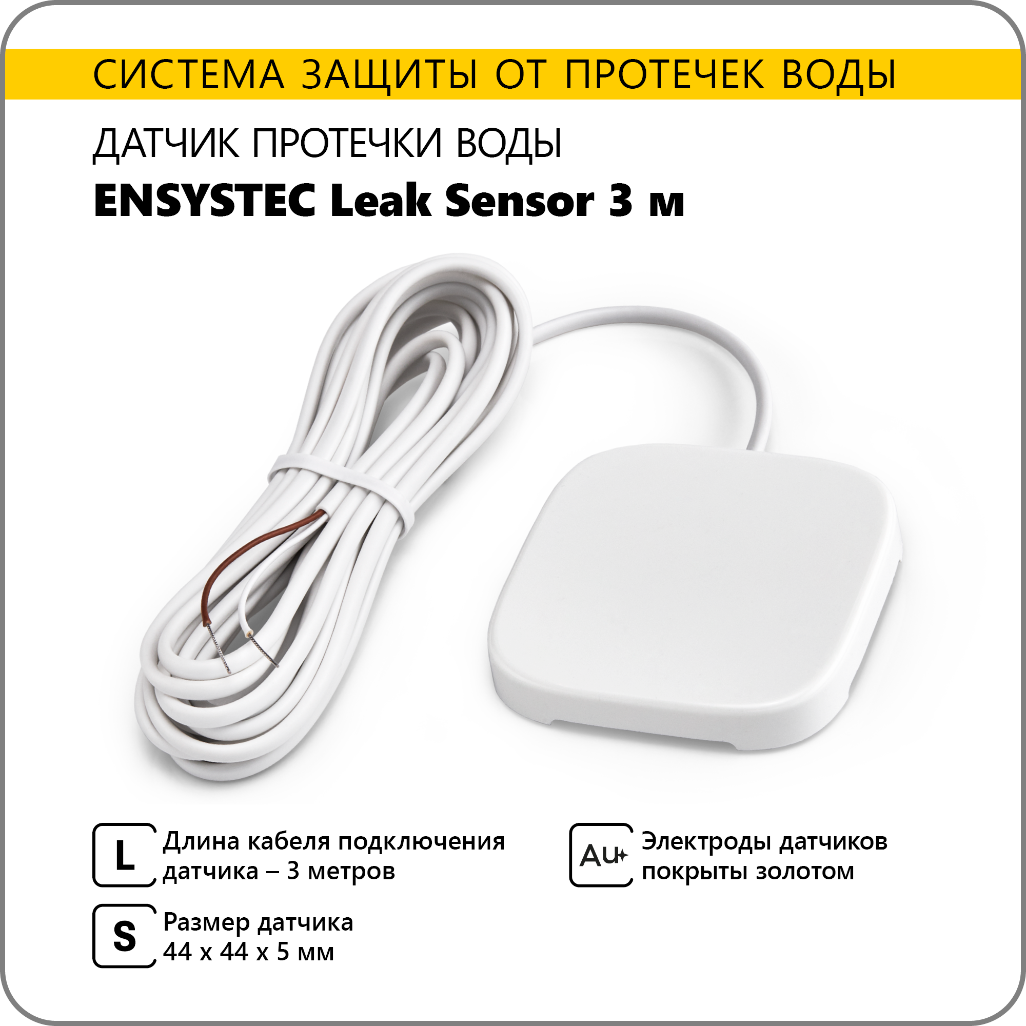 Датчик протечки воды ENSYSTEC Leak Sensor 3 м (белый)