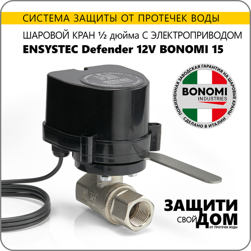 Шаровый кран с электроприводом ENSYSTEC Defender 12V Bonomi 15