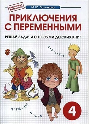 Математика. 4 класс. Приключения с переменными. Сборник-тетрадь - фото №5