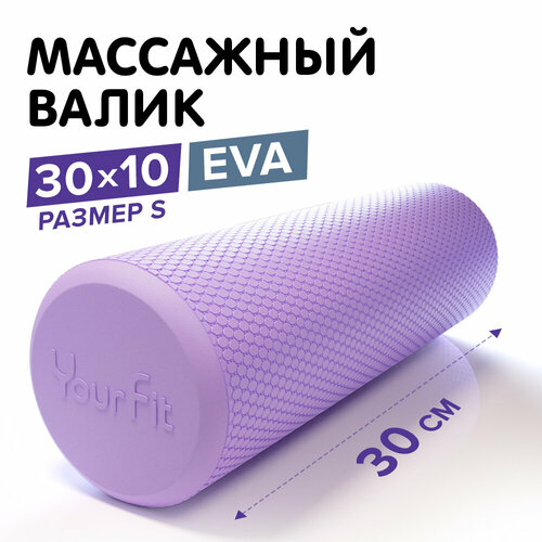 Мфр ролик, Валик для спины массажный, ролл спортивный YourFit, 30 см